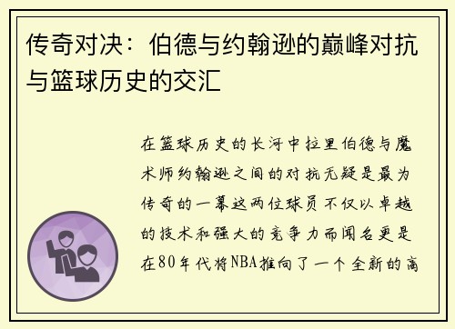 传奇对决：伯德与约翰逊的巅峰对抗与篮球历史的交汇