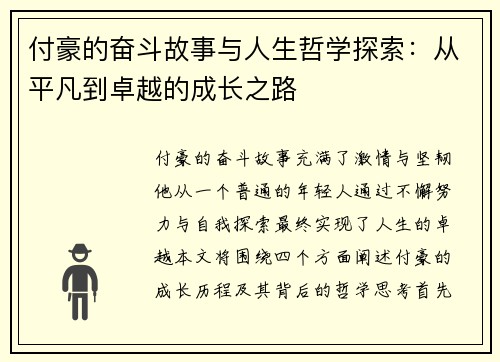 付豪的奋斗故事与人生哲学探索：从平凡到卓越的成长之路