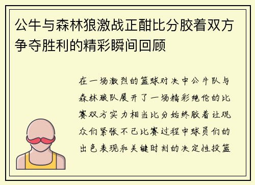 公牛与森林狼激战正酣比分胶着双方争夺胜利的精彩瞬间回顾