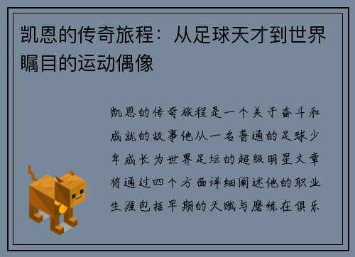 凯恩的传奇旅程：从足球天才到世界瞩目的运动偶像