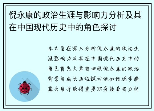 倪永康的政治生涯与影响力分析及其在中国现代历史中的角色探讨