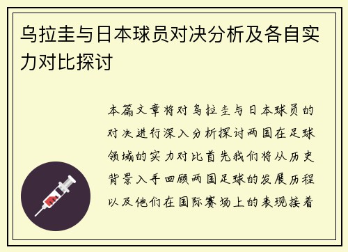 乌拉圭与日本球员对决分析及各自实力对比探讨