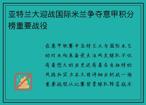 亚特兰大迎战国际米兰争夺意甲积分榜重要战役