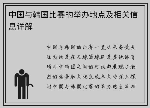 中国与韩国比赛的举办地点及相关信息详解