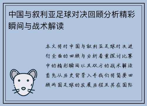 中国与叙利亚足球对决回顾分析精彩瞬间与战术解读
