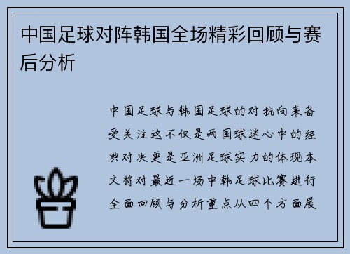 中国足球对阵韩国全场精彩回顾与赛后分析