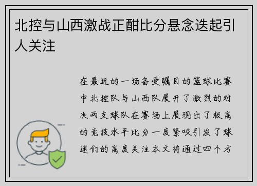 北控与山西激战正酣比分悬念迭起引人关注