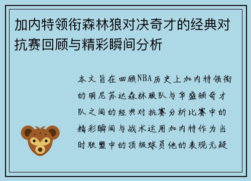 加内特领衔森林狼对决奇才的经典对抗赛回顾与精彩瞬间分析