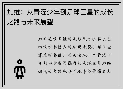 加维：从青涩少年到足球巨星的成长之路与未来展望