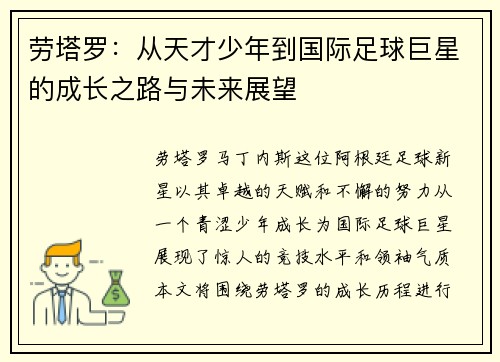 劳塔罗：从天才少年到国际足球巨星的成长之路与未来展望