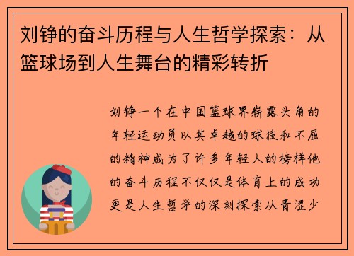 刘铮的奋斗历程与人生哲学探索：从篮球场到人生舞台的精彩转折