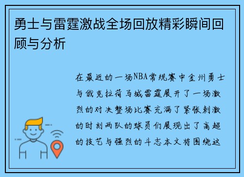 勇士与雷霆激战全场回放精彩瞬间回顾与分析