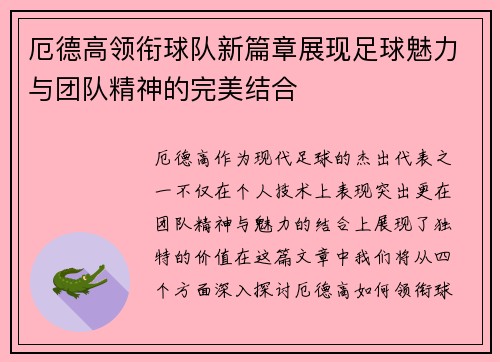 厄德高领衔球队新篇章展现足球魅力与团队精神的完美结合