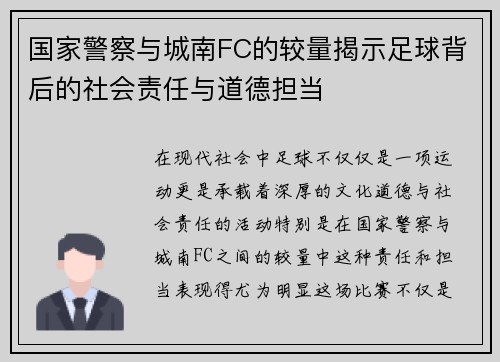 国家警察与城南FC的较量揭示足球背后的社会责任与道德担当