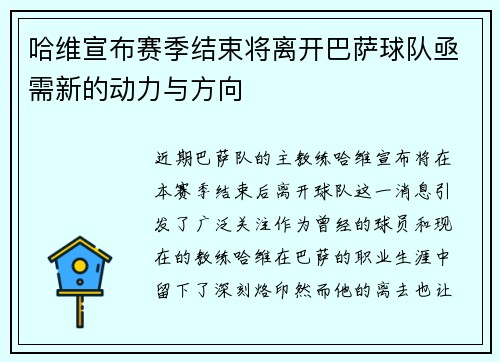 哈维宣布赛季结束将离开巴萨球队亟需新的动力与方向