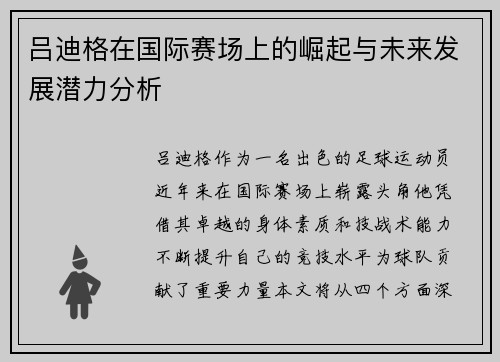 吕迪格在国际赛场上的崛起与未来发展潜力分析
