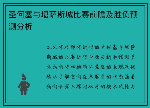 圣何塞与堪萨斯城比赛前瞻及胜负预测分析