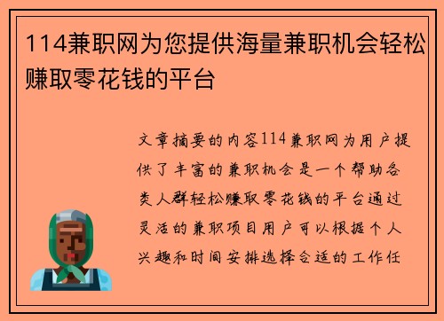 114兼职网为您提供海量兼职机会轻松赚取零花钱的平台