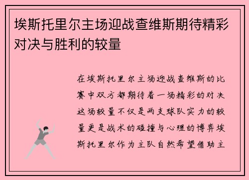 埃斯托里尔主场迎战查维斯期待精彩对决与胜利的较量