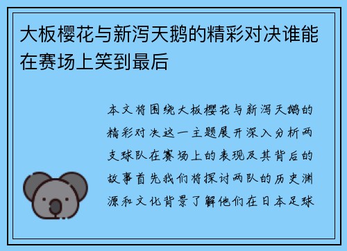 大板樱花与新泻天鹅的精彩对决谁能在赛场上笑到最后