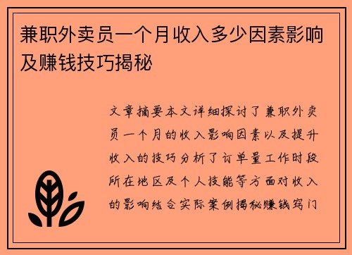 兼职外卖员一个月收入多少因素影响及赚钱技巧揭秘
