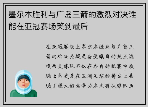 墨尔本胜利与广岛三箭的激烈对决谁能在亚冠赛场笑到最后