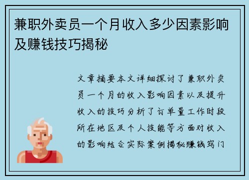 兼职外卖员一个月收入多少因素影响及赚钱技巧揭秘