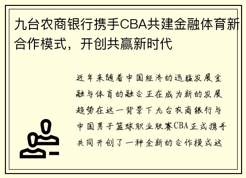 九台农商银行携手CBA共建金融体育新合作模式，开创共赢新时代
