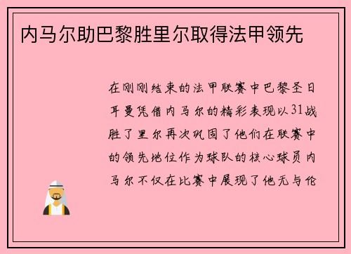 内马尔助巴黎胜里尔取得法甲领先