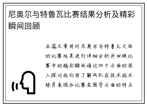 尼奥尔与特鲁瓦比赛结果分析及精彩瞬间回顾