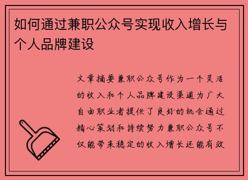 如何通过兼职公众号实现收入增长与个人品牌建设
