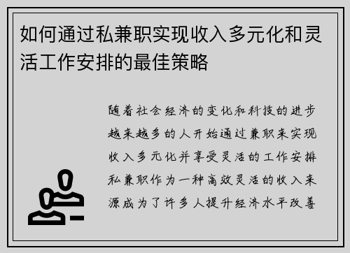 如何通过私兼职实现收入多元化和灵活工作安排的最佳策略