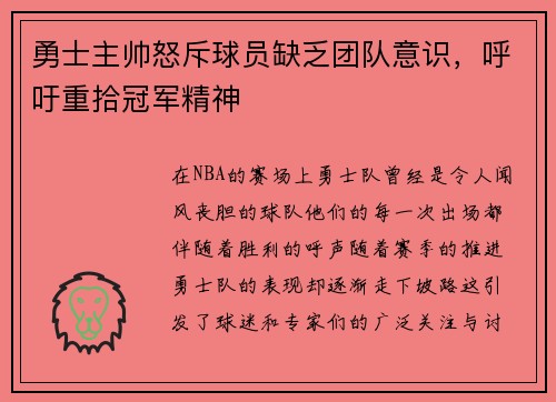 勇士主帅怒斥球员缺乏团队意识，呼吁重拾冠军精神