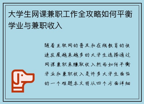 大学生网课兼职工作全攻略如何平衡学业与兼职收入