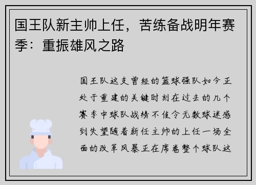 国王队新主帅上任，苦练备战明年赛季：重振雄风之路