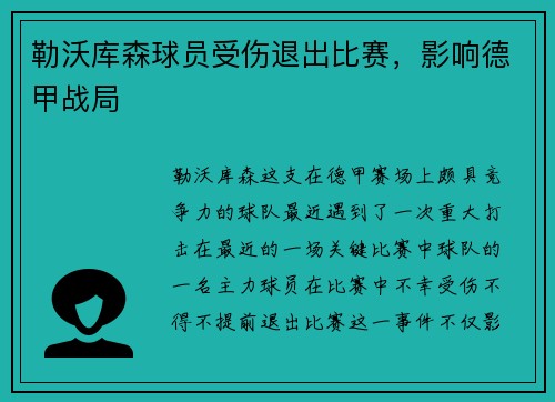 勒沃库森球员受伤退出比赛，影响德甲战局