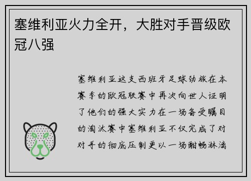 塞维利亚火力全开，大胜对手晋级欧冠八强
