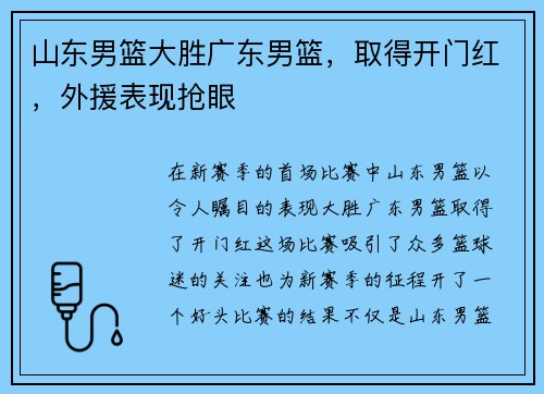 山东男篮大胜广东男篮，取得开门红，外援表现抢眼