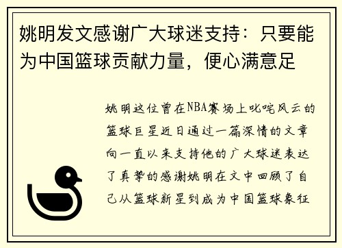 姚明发文感谢广大球迷支持：只要能为中国篮球贡献力量，便心满意足