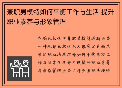 兼职男模特如何平衡工作与生活 提升职业素养与形象管理