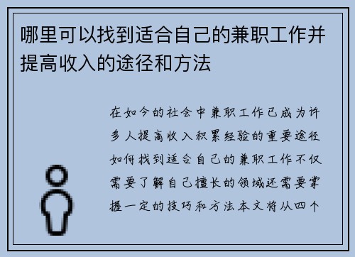 哪里可以找到适合自己的兼职工作并提高收入的途径和方法