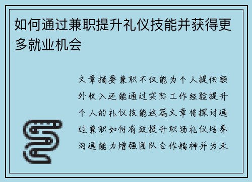 如何通过兼职提升礼仪技能并获得更多就业机会