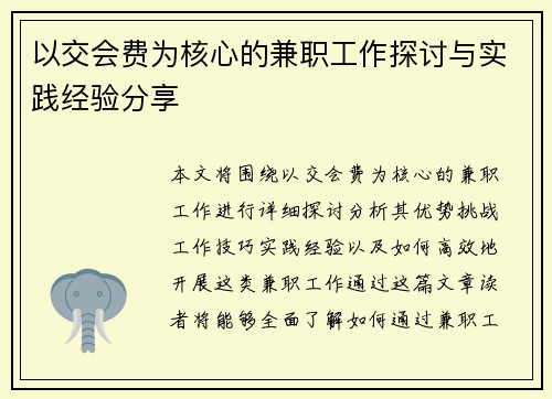 以交会费为核心的兼职工作探讨与实践经验分享