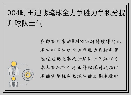 004町田迎战琉球全力争胜力争积分提升球队士气