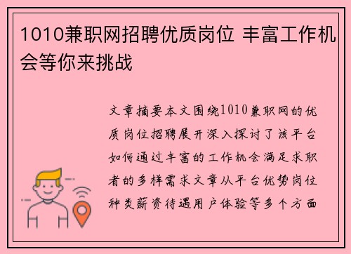 1010兼职网招聘优质岗位 丰富工作机会等你来挑战