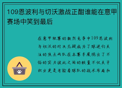 109恩波利与切沃激战正酣谁能在意甲赛场中笑到最后