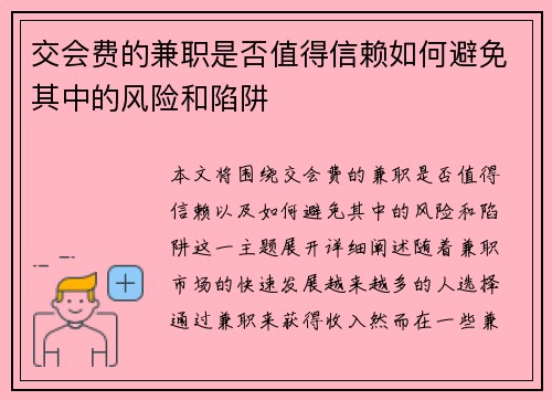 交会费的兼职是否值得信赖如何避免其中的风险和陷阱
