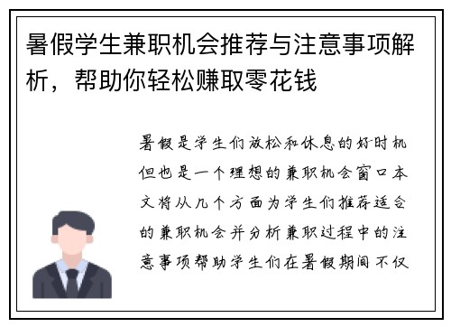 暑假学生兼职机会推荐与注意事项解析，帮助你轻松赚取零花钱