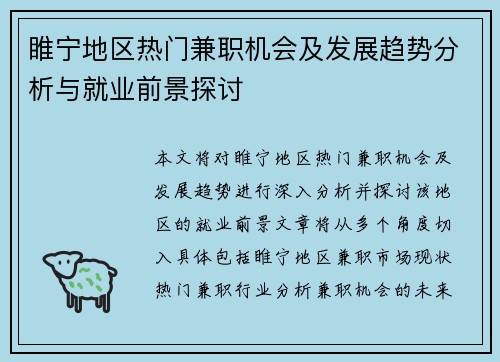 睢宁地区热门兼职机会及发展趋势分析与就业前景探讨