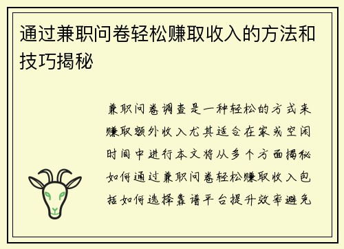 通过兼职问卷轻松赚取收入的方法和技巧揭秘